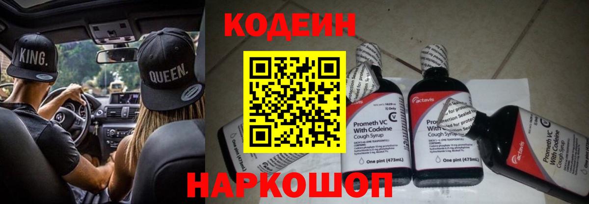 Codein напиток Lean (лин) Городец