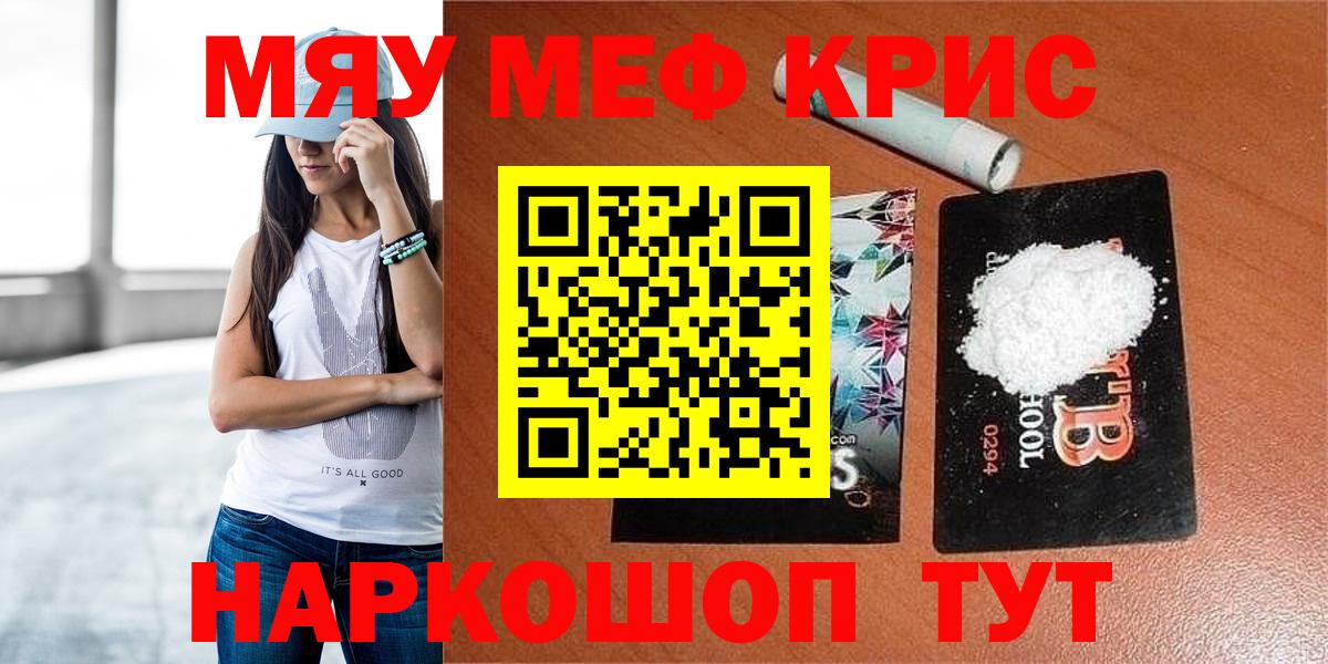 МЕФ  МЕФ кристаллы  МЯУ-МЯУ мяу мяу  Вход с VPN  Городец 